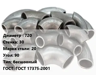 Отвод стальной 720х30 Сталь: 20 Угол:90 бесшовный ГОСТ: ГОСТ 17375-2001